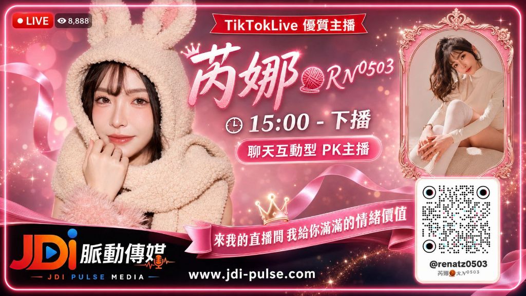 TikTokLive 優質主播 芮娜 RN0503｜聊天互動型 PK 主播