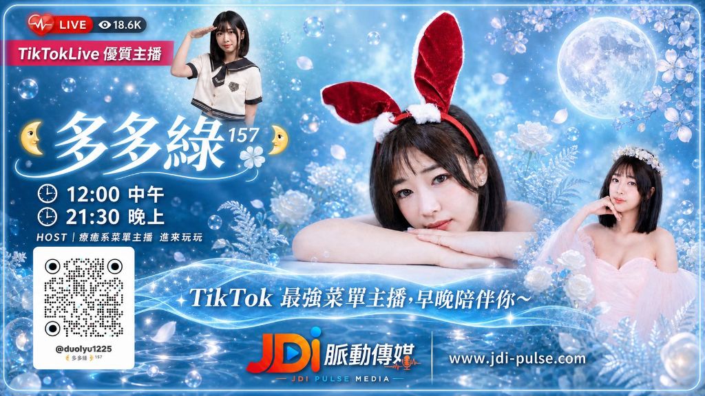 TikTokLive 優質主播 多多綠 157｜療癒系菜單主播