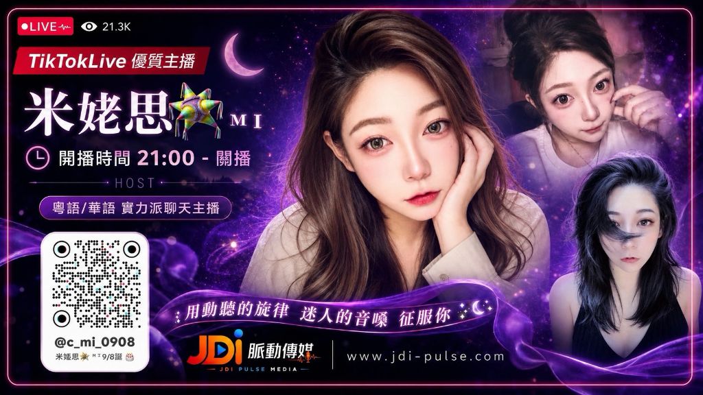 TikTokLive 優質主播 米姥思 MI｜粵語 / 華語 實力派聊天主播