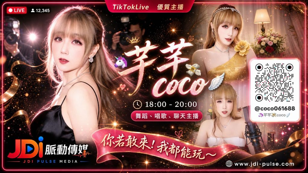 TikTokLive 優質主播 芊芊 coco｜舞蹈、唱歌、聊天主播