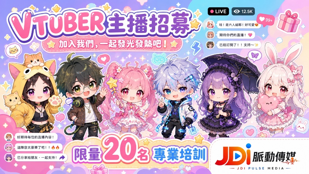 JDI 脈動傳媒 · VTuber 主播招募｜限量 20 名專業培訓・加入我們一起發光發熱