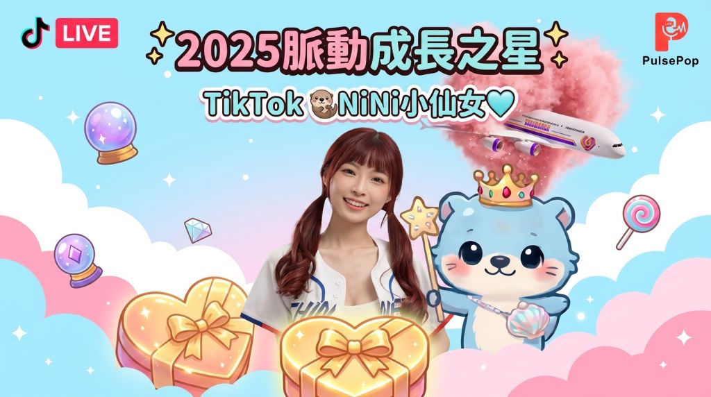 2025 脈動成長之星 - TikTok NiNi 小仙女