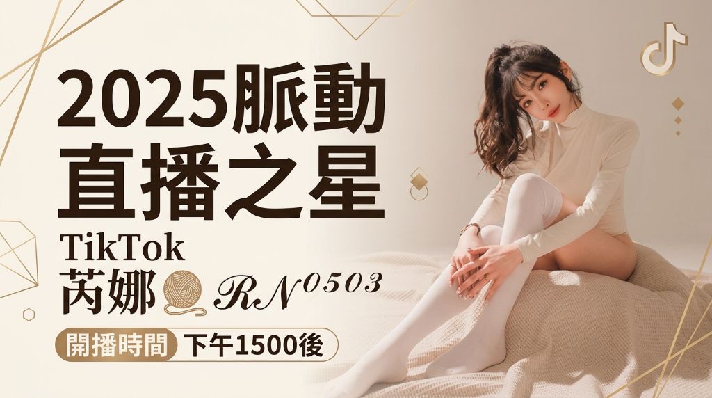 2025 脈動直播之星 - TikTok 芮娜 RN0503