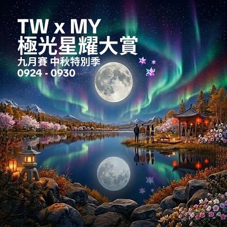 TW × MY 極光星耀大賞九月賽主視覺