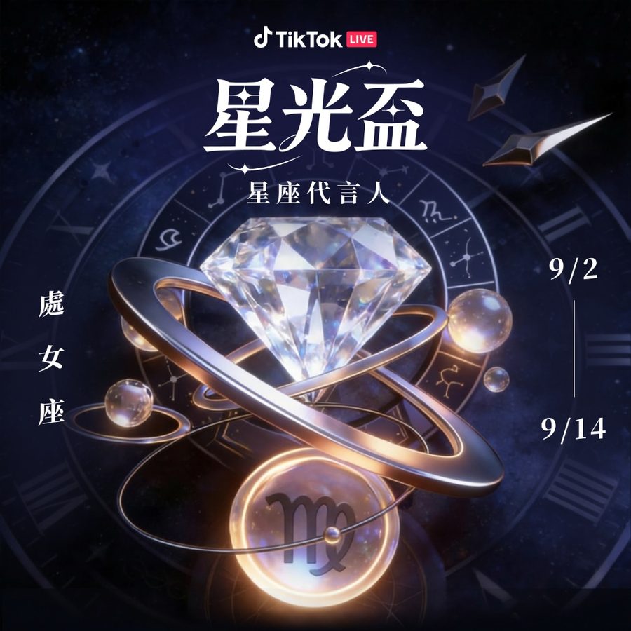 星光盃處女座主視覺,星座圖騰與鑽石
