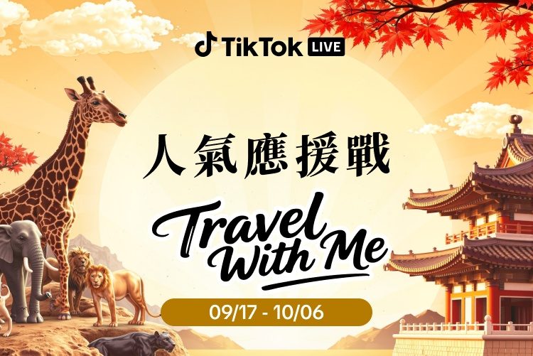 人氣應援戰 Travel With Me 主視覺,長頸鹿與東亞古建築