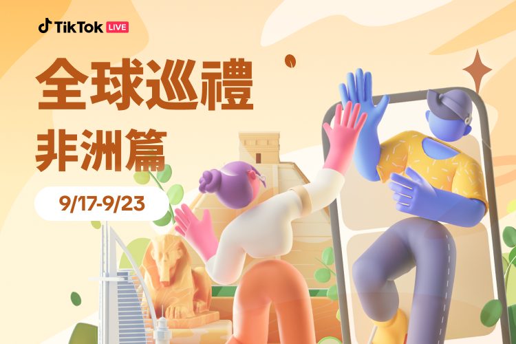 全球巡禮非洲篇主視覺,長頸鹿與非洲元素