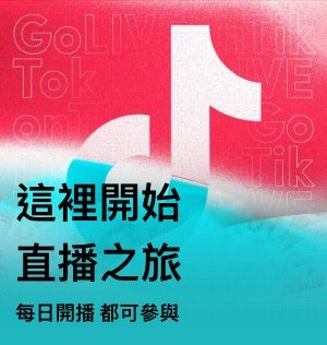 Go Live 開始直播之旅主視覺