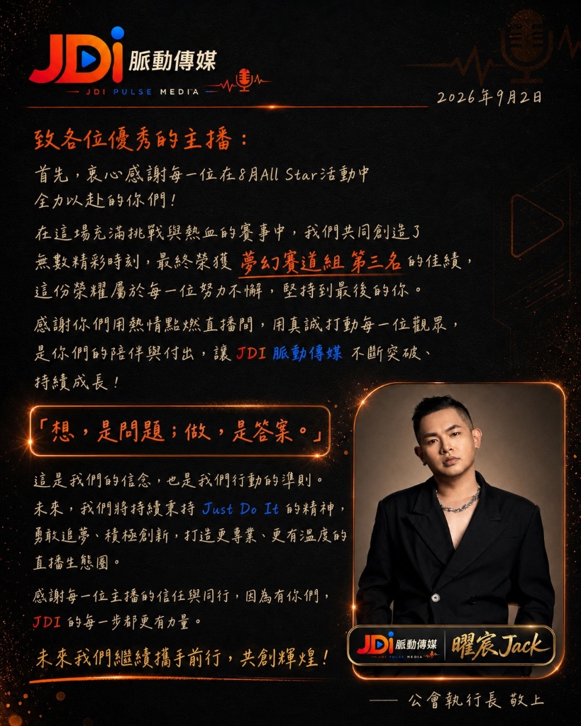 JDI 脈動傳媒公會執行長曜宸 Jack 致全體主播感謝信全文