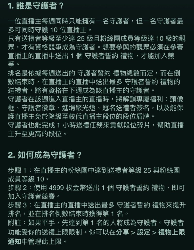 TikTok LIVE 守護者規則說明官方截圖