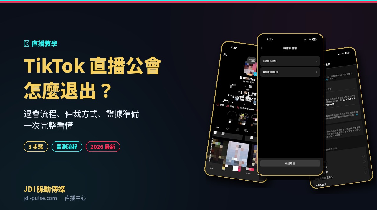 TikTok 直播公會退會流程完整教學封面