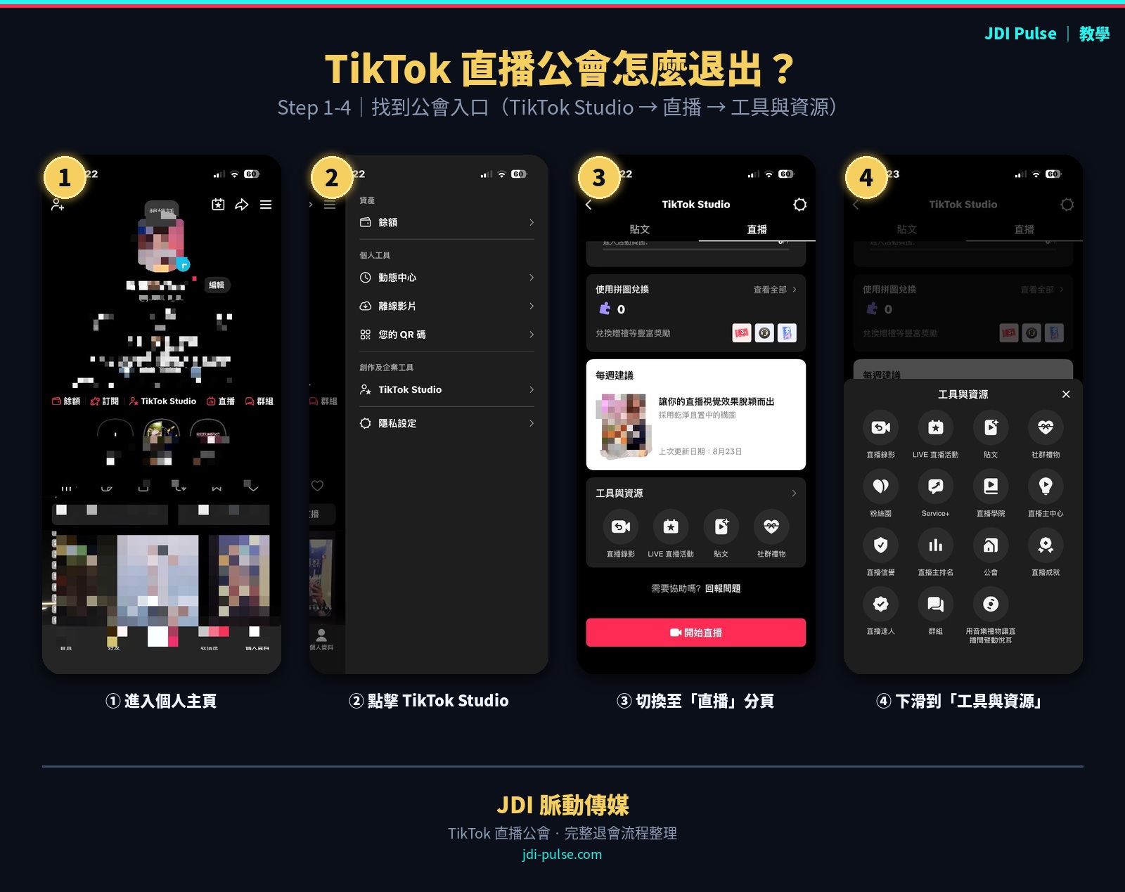 TikTok 直播公會退會 Step 1-4：進入 TikTok Studio 找到工具與資源