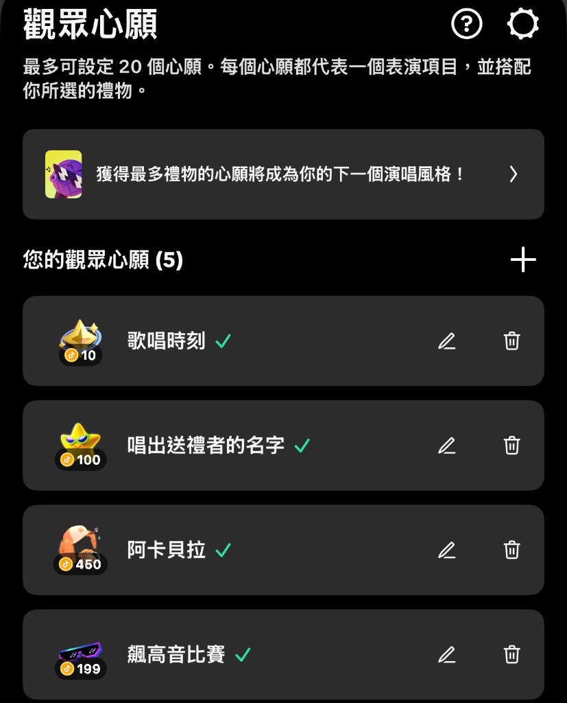 TikTok 觀眾心願後台設定範例:歌唱時刻 10 金幣、唱出送禮者的名字 100 金幣、阿卡貝拉 450 金幣、飆高音比賽 199 金幣