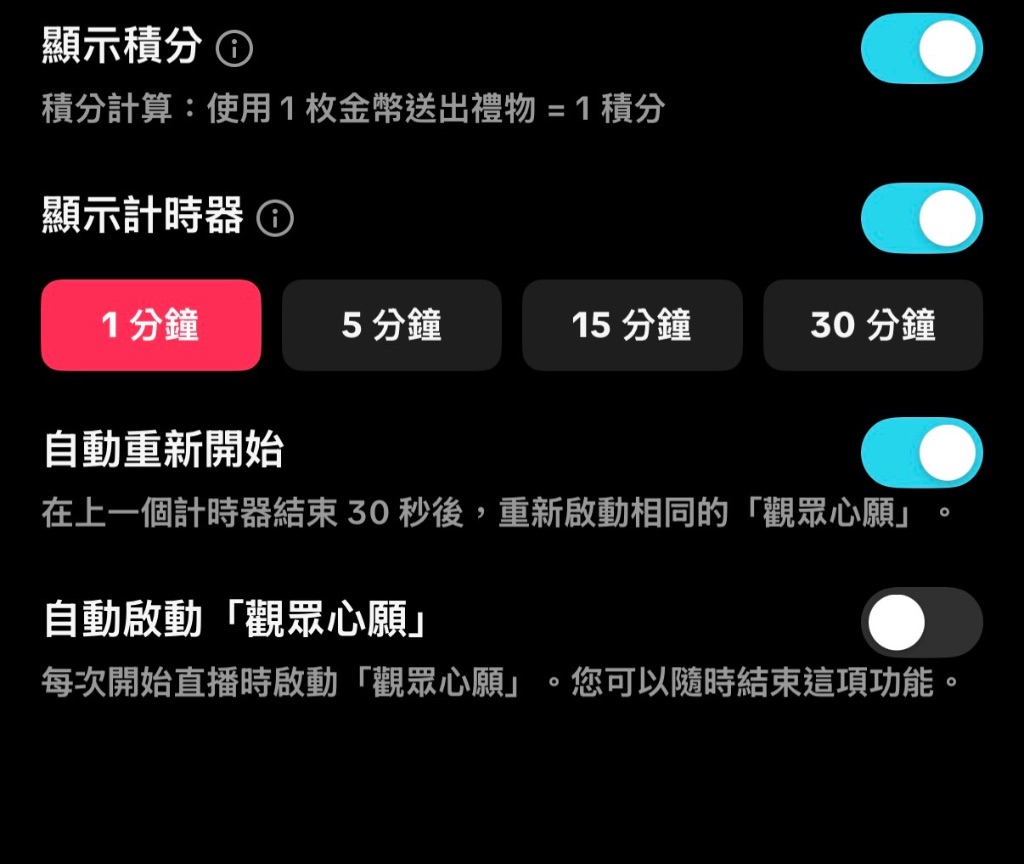 TikTok 觀眾心願後台設定介面:顯示積分開關、顯示計時器 1/5/15/30 分鐘、自動重新開始、自動啟動觀眾心願